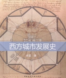 西方城市发展史封面图