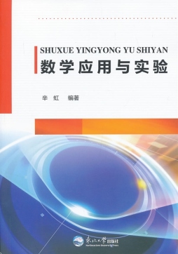 数学应用与实验封面图