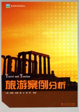 旅游案例分析封面图