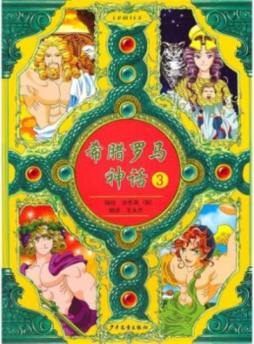 希腊罗马神话封面图