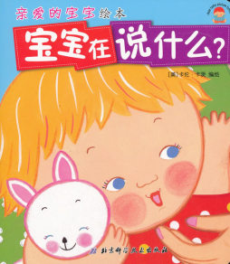 宝宝在说什么封面图