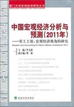 中国宏观经济分析与预测封面图