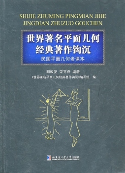 世界著名平面几何经典著作钩沉封面图