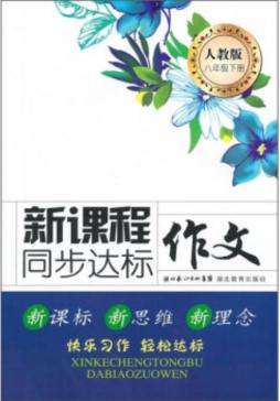 新课标同步达标作文封面图
