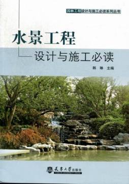 水景工程设计与施工必读封面图