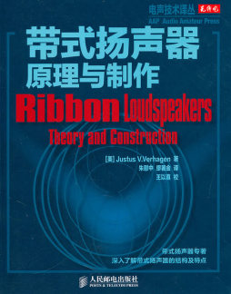带式扬声器原理与制作封面图