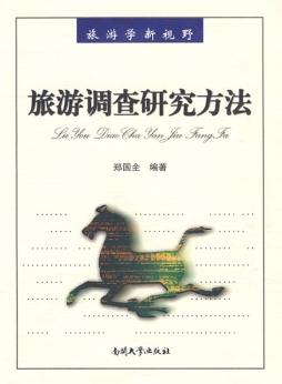 旅游调查研究方法封面图
