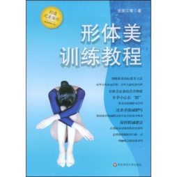 形体美训练教程封面图