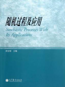 随机过程及应用封面图
