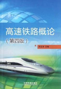 高速铁路概论封面图