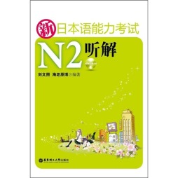 新日本语能力考试N2听解封面图