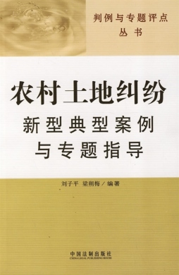 农村土地纠纷新型典型案例与专题指导封面图