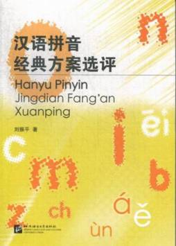 汉语拼音经典方案选评封面图