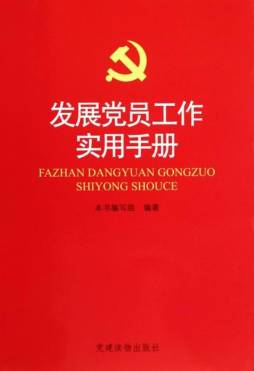 发展党员工作实用手册封面图