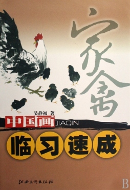 中国画临习速成封面图