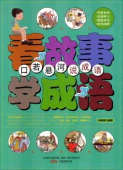 “口若悬河”说成语封面图