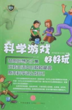 科学游戏好好玩封面图
