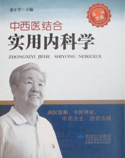 中西医结合实用内科学封面图