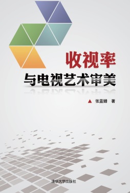 收视率与电视艺术审美封面图