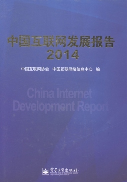 中国互联网发展报告封面图
