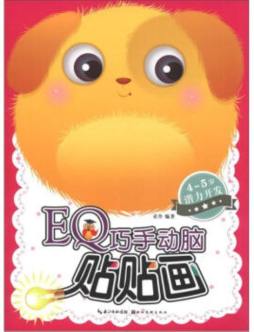 EQ巧手动脑贴贴画封面图