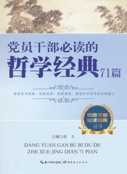 党员干部必读的哲学经典71篇封面图