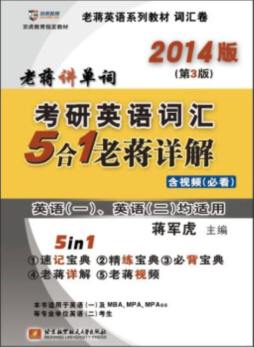 考研英语词汇5合1老蒋详解封面图