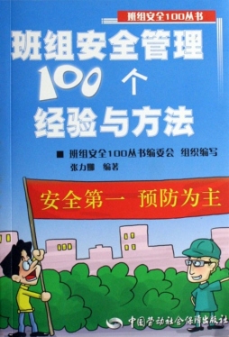 班组安全管理100个经验与方法封面图