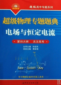 超级物理专题题典封面图