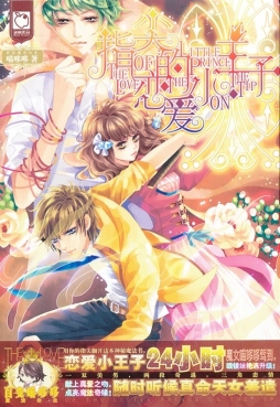 指尖的恋爱小王子封面图