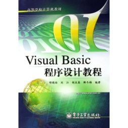 Visual Basic程序设计教程封面图
