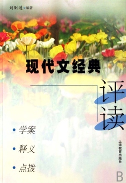 现代文经典评读封面图