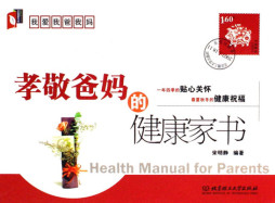 孝敬爸妈的健康家书封面图