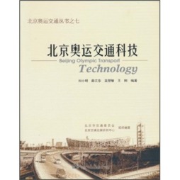 北京奥运交通科技封面图
