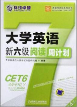 大学英语新六级阅读周计划封面图