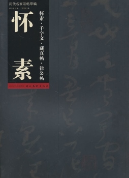 怀素千字文·藏真帖·律公帖封面图