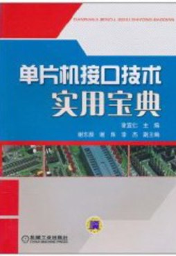 单片机接口技术实用宝典封面图