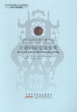 走进国际安徒生奖封面图