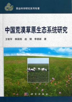 中国荒漠草原生态系统研究封面图