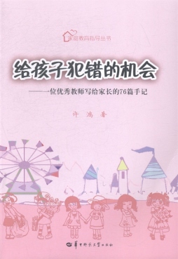 给孩子犯错的机会封面图