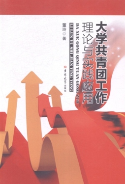 大学共青团工作理论与实践应用封面图