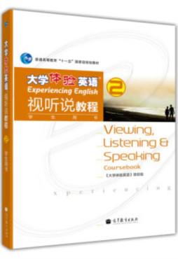 大学体验英语视听说教程封面图
