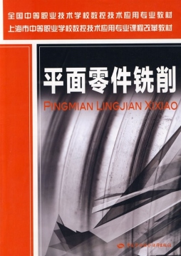 平面零件铣削封面图
