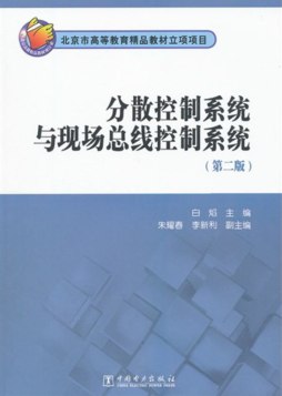 分散控制系统与现场总线控制系统封面图