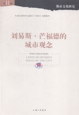 刘易斯·芒福德的城市观念封面图