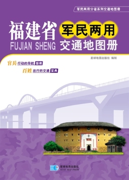 福建省军民两用交通地图册封面图