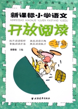 新课标小学语文开放阅读封面图