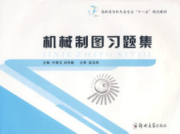 机械制图习题集封面图