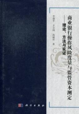 商业银行操作风险度量与监管资本测定封面图