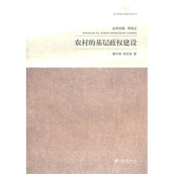 农村的基层政权建设封面图